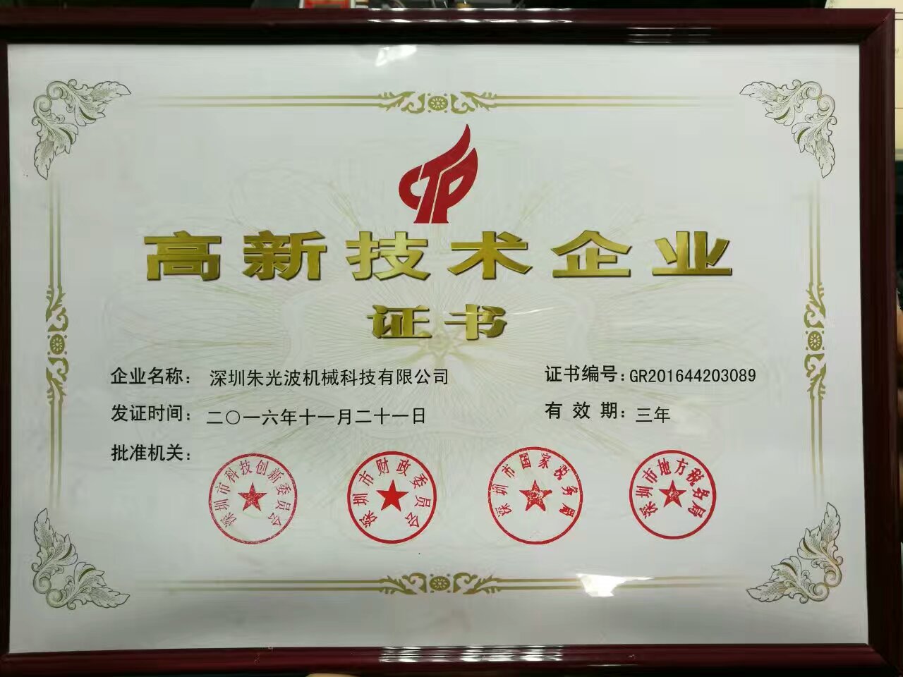 我司荣获国家高新技术企业证书